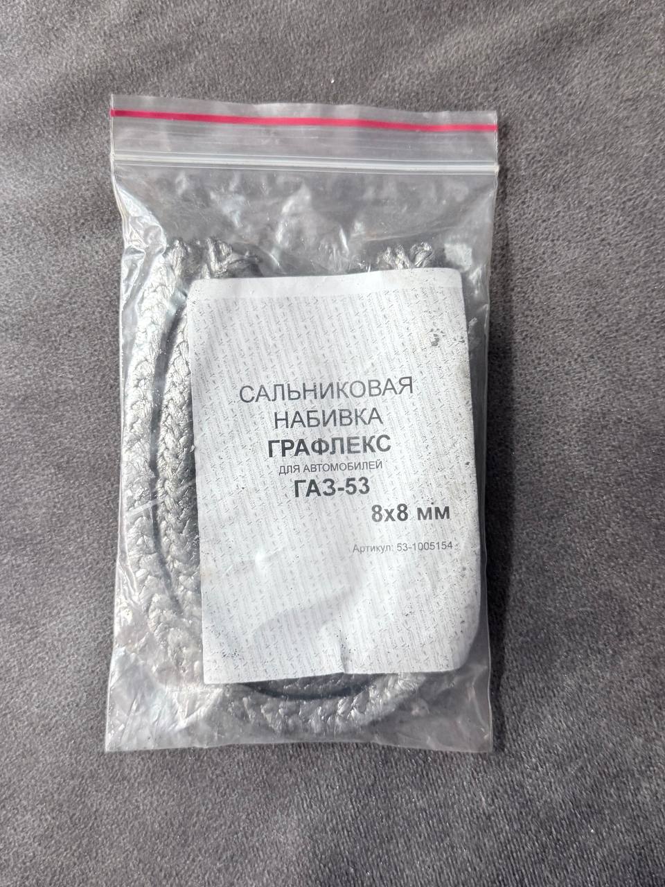53-1005154 Набивка сальниковая ГАЗ-53 графлекс